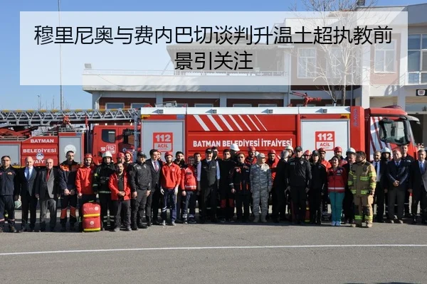 穆里尼奥与费内巴切谈判升温土超执教前景引关注